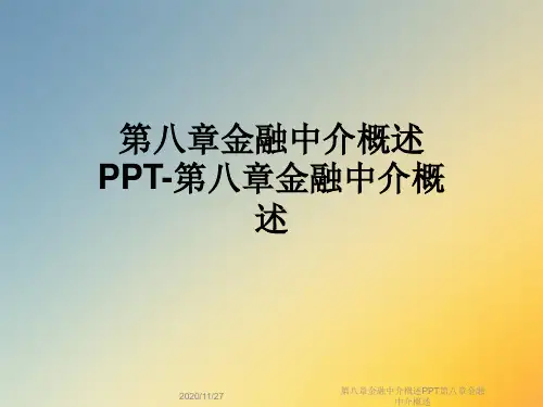 第八章金融中介概述PPT第八章金融中介概述