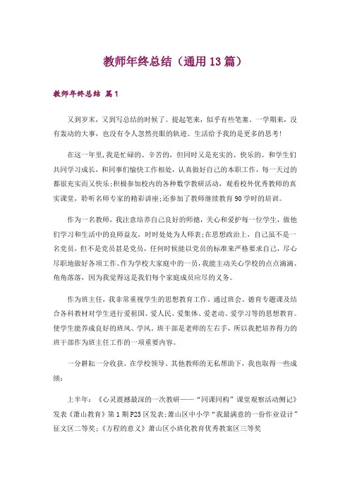 教师年终总结(通用13篇)