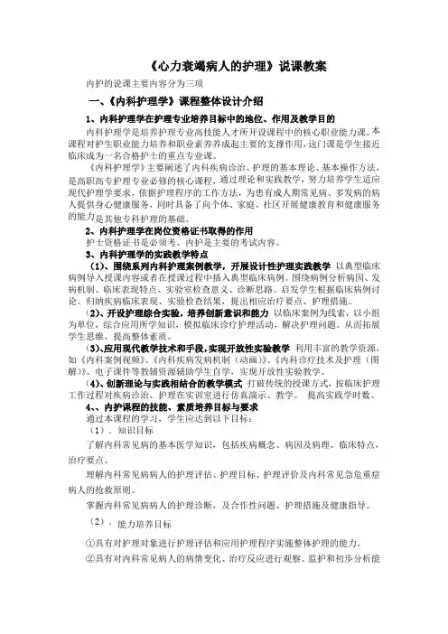 《心力衰竭病人的护理》说课教案)