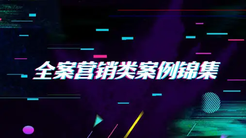 新媒体营销案例集锦
