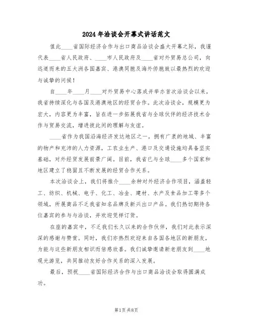 2024年洽谈会开幕式讲话范文（五篇）