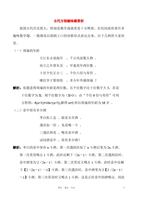 初中数学教学论文 古代方程趣味题赏析 北师大版