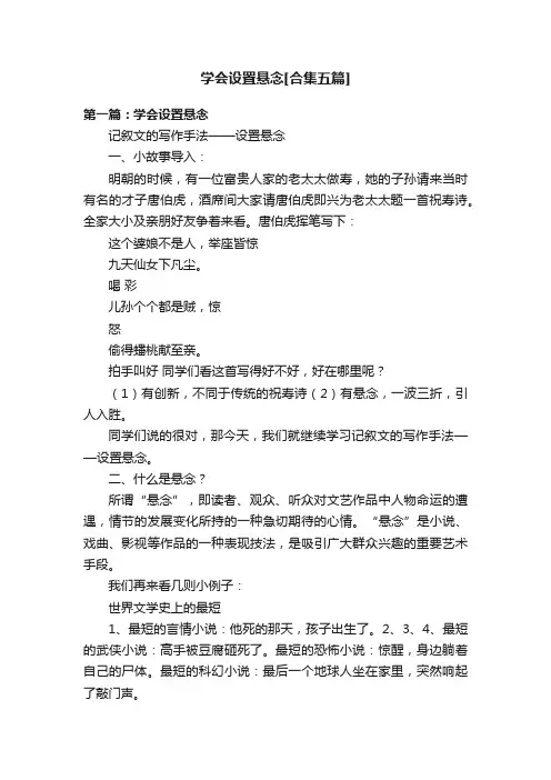 学会设置悬念[合集五篇]