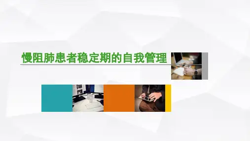 慢阻肺患者稳定期的自我管理