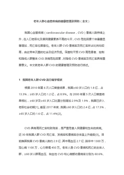 老年人群心血管疾病的健康管理及预防(全文)