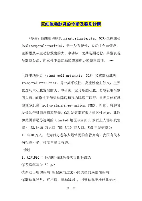 巨细胞动脉炎的诊断及鉴别诊断