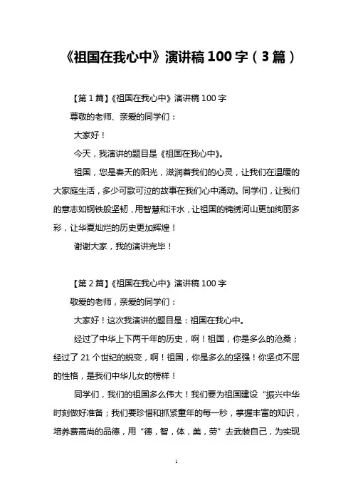 《祖国在我心中》演讲稿100字(3篇)