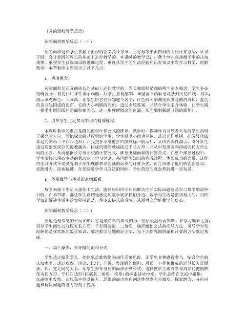圆的面积教学反思8篇