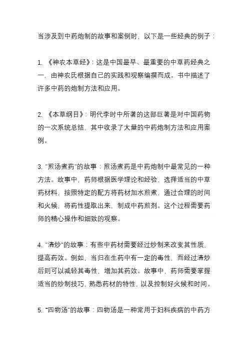 中药炮制故事案例