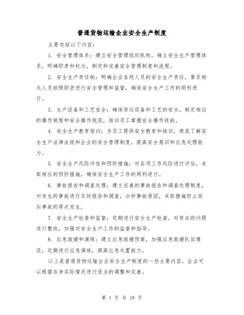普通货物运输企业安全生产制度(3篇)