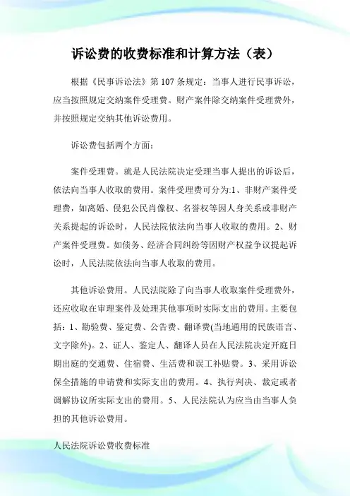 诉讼费的收费标准和计算方法(表).doc