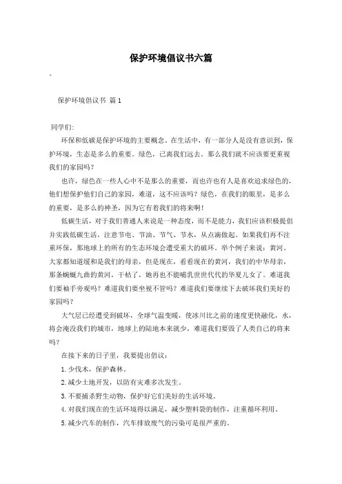 保护环境倡议书六篇