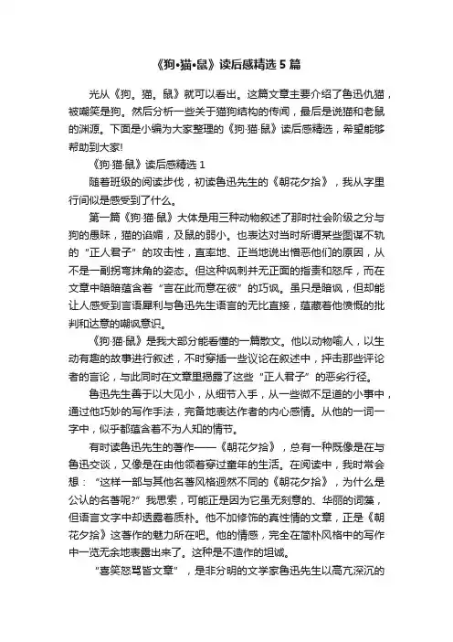 《狗·猫·鼠》读后感精选5篇
