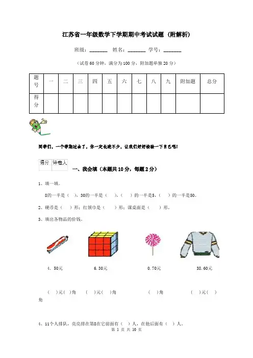 江苏省一年级数学下学期期中考试试题 (附解析)