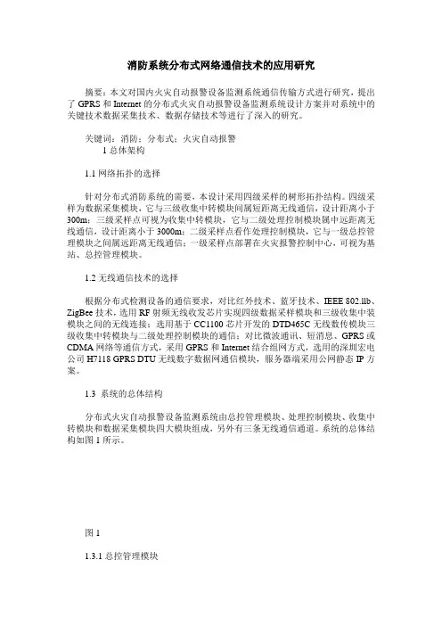 消防系统分布式网络通信技术的应用研究
