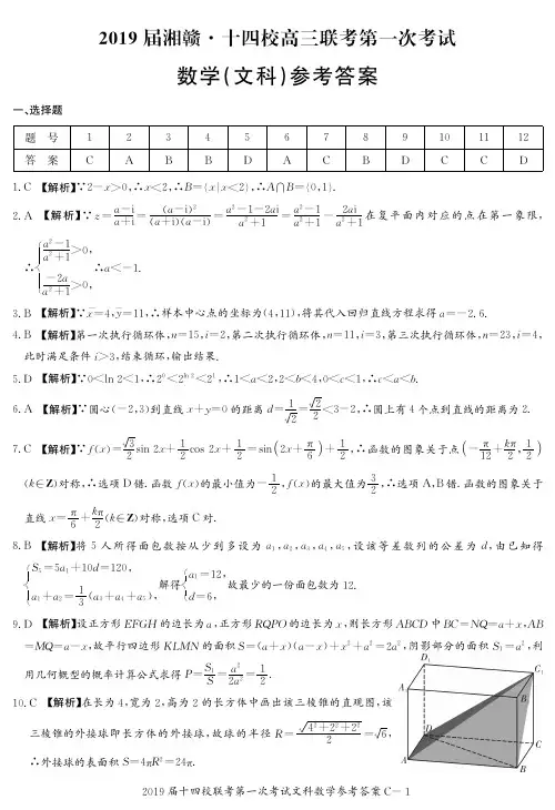 【百强名校】湘赣十四校(湖南省长郡中学南昌市第二中学)等2019届高三下学期第一次联考数学(文)答案