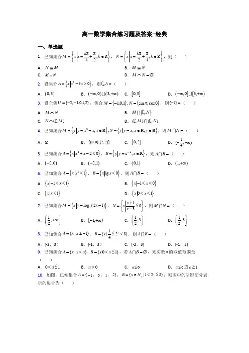 高一数学集合练习题及答案-经典