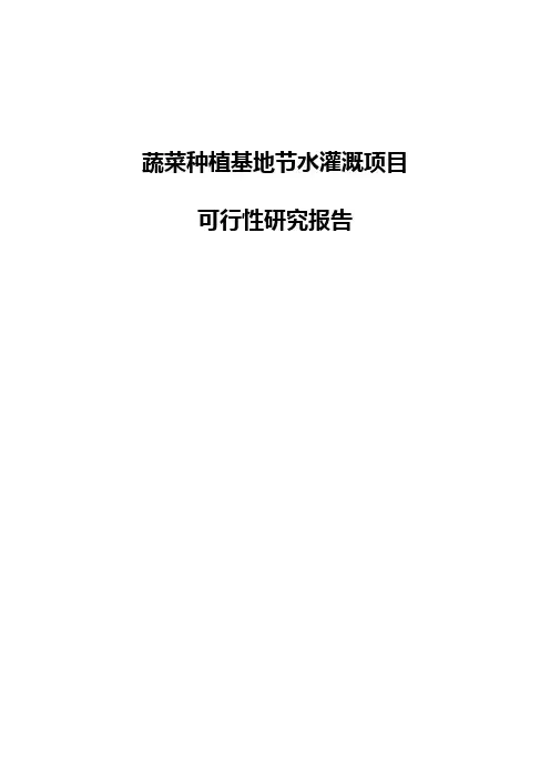 蔬菜种植基地节水灌溉项目可行性研究报告