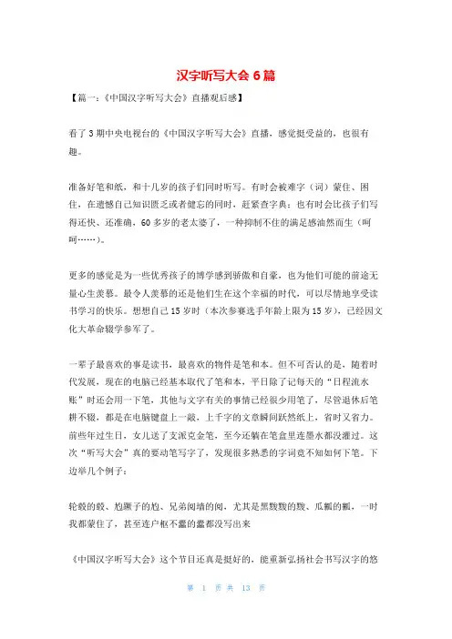 汉字听写大会6篇