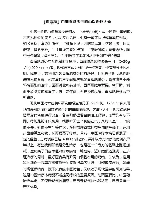 『血液病』白细胞减少症的中医治疗大全