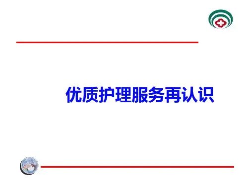 完整版优质护理服务ppt