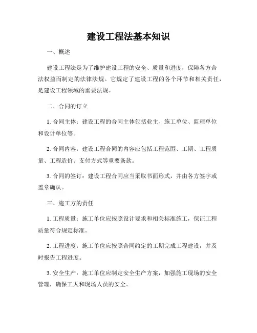 建设工程法基本知识