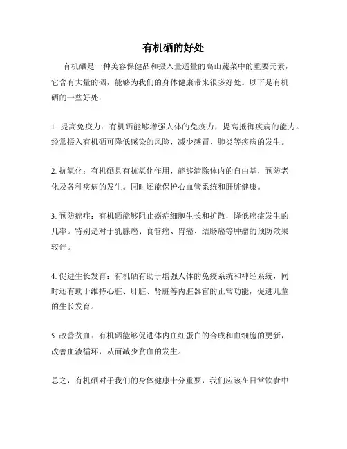 有机硒的好处