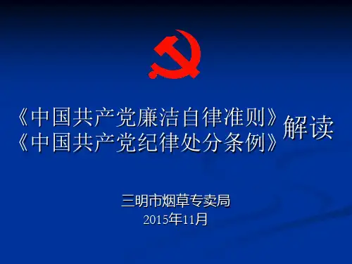 纪律处分条例解读