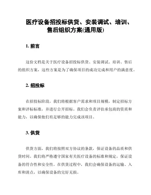 医疗设备招投标供货、安装调试、培训、售后组织方案(通用版)