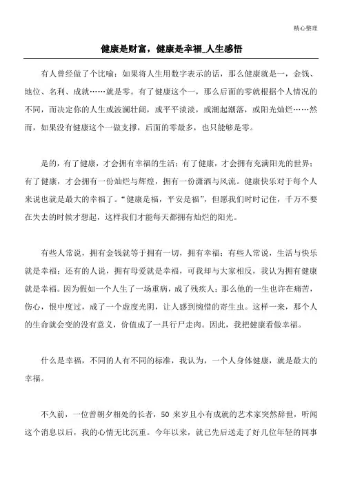 健康是财富,健康是幸福_人生感悟