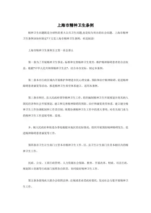 上海市精神卫生条例