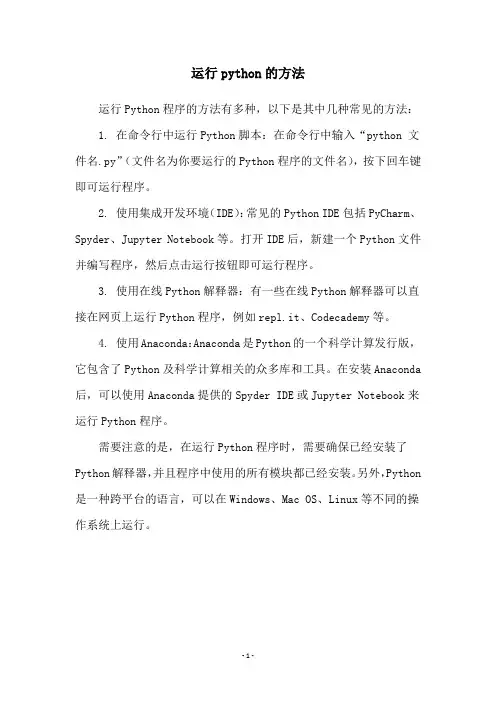 运行python的方法
