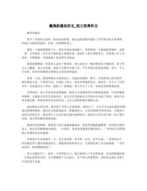 最美的遇见作文_初三优秀作文 2