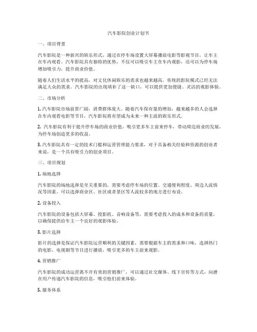汽车影院创业计划书