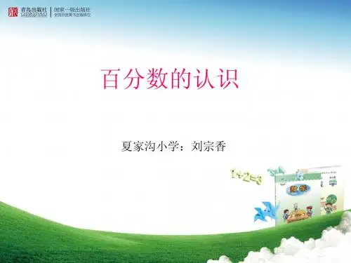 百分数的认识刘宗香