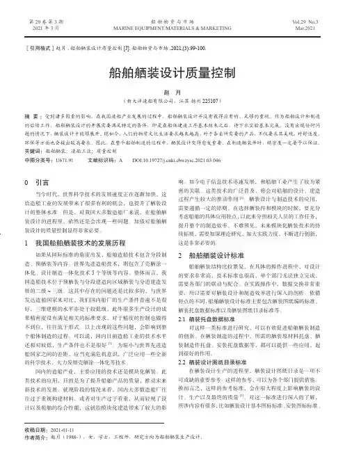 船舶舾装设计质量控制