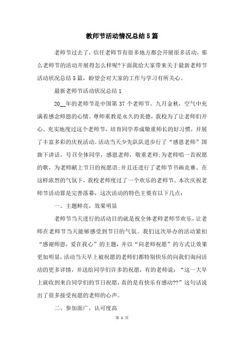 教师节活动情况总结5篇