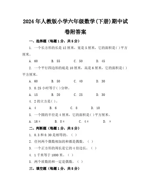 2024年人教版小学六年级数学(下册)期中试卷附答案