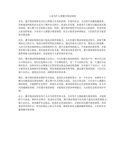 大家为什么要遵守规章制度