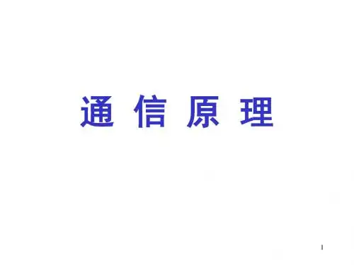 通信原理PPT第1章