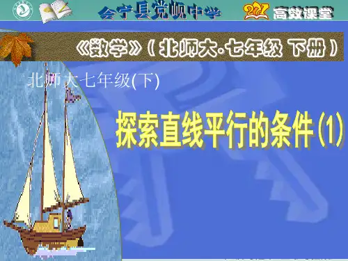 北师大版 2.2.1探索直线平行的条件 靳军强