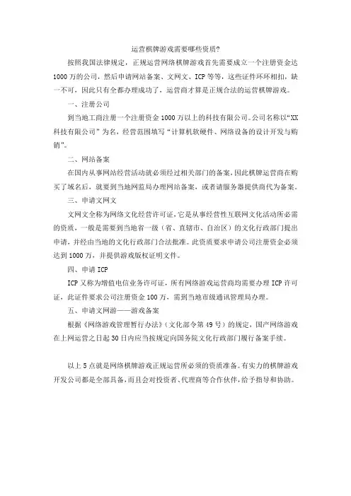 运营棋牌游戏需要哪些资质？