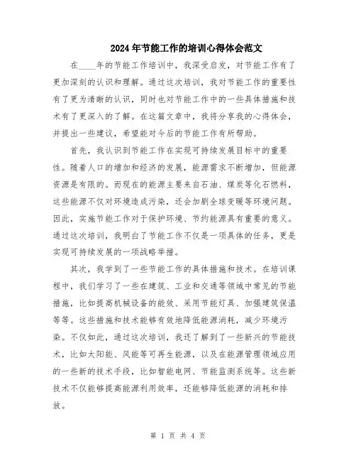 2024年节能工作的培训心得体会范文