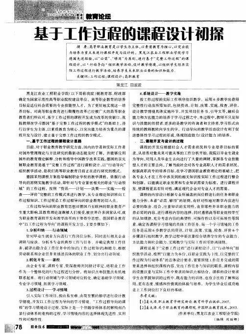 基于工作过程的课程设计和初探