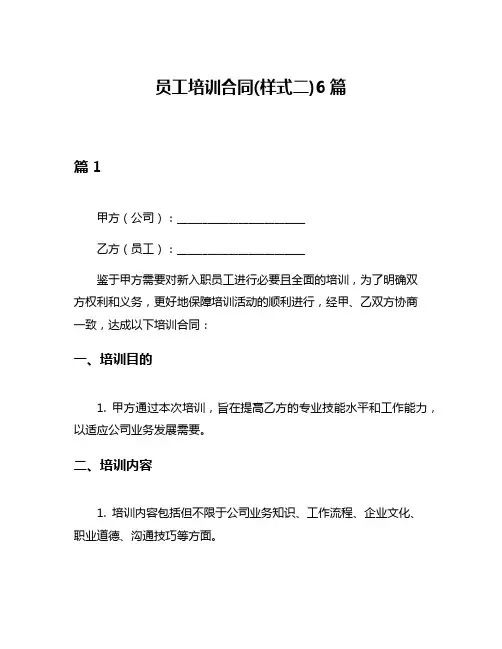 员工培训合同(样式二)6篇