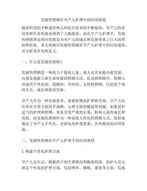发展性照顺在早产儿护理中的应用现我