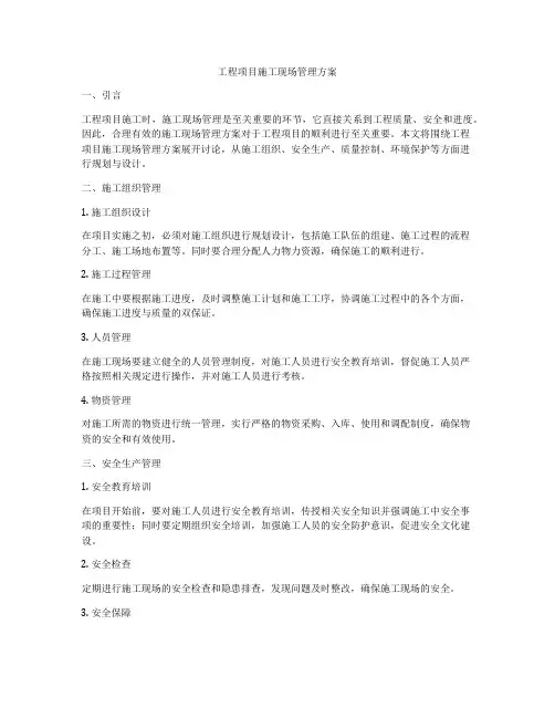 工程项目施工现场管理方案