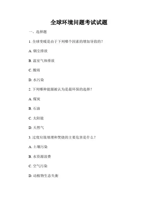 全球环境问题考试试题