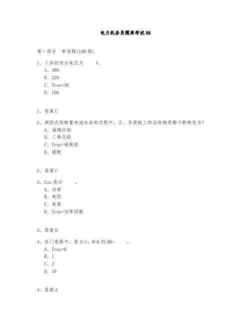 电力机务员题库测试与答案2020-88