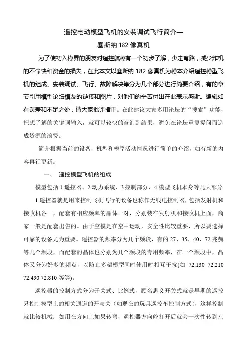 遥控电动模型飞机的安装调试飞行说明